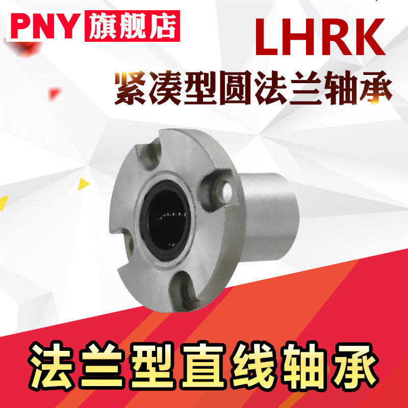 LHRK带法兰直线轴承LHRK6 LHSK8 LHCK10 12 16紧凑型替代米丝米