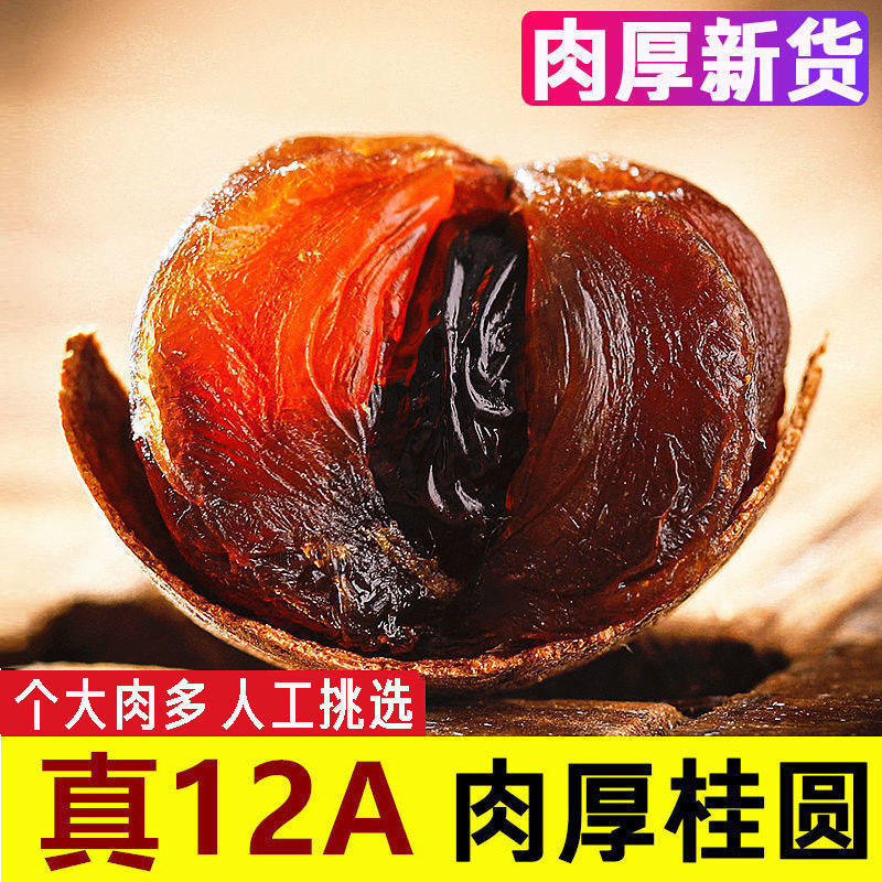 新货好货【新品】12a龙眼干桂圆干大果新货肉核小肉多直供干货毛