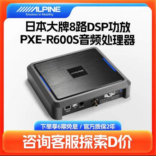 阿尔派R600S功放处理器八路dsp调音汽车音响改装蓝牙无损低音炮