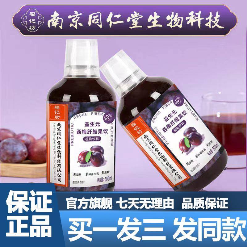 南京同仁堂益生元西梅纤维果饮500ml西梅汁福记坊正品官方