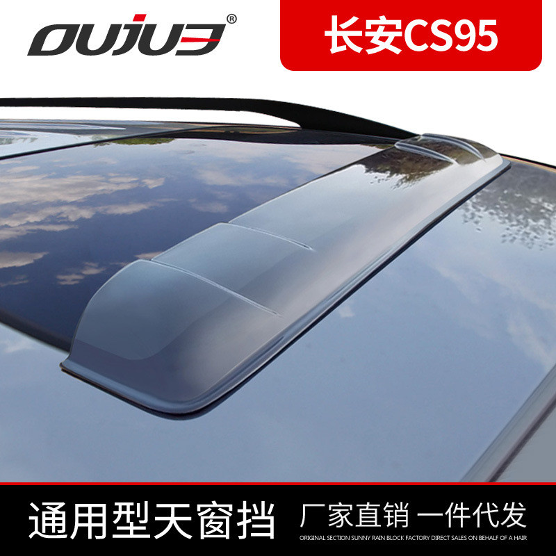 2017款长安CS95天窗晴雨挡CS95天窗挡雨眉透明7座车改装专用配件