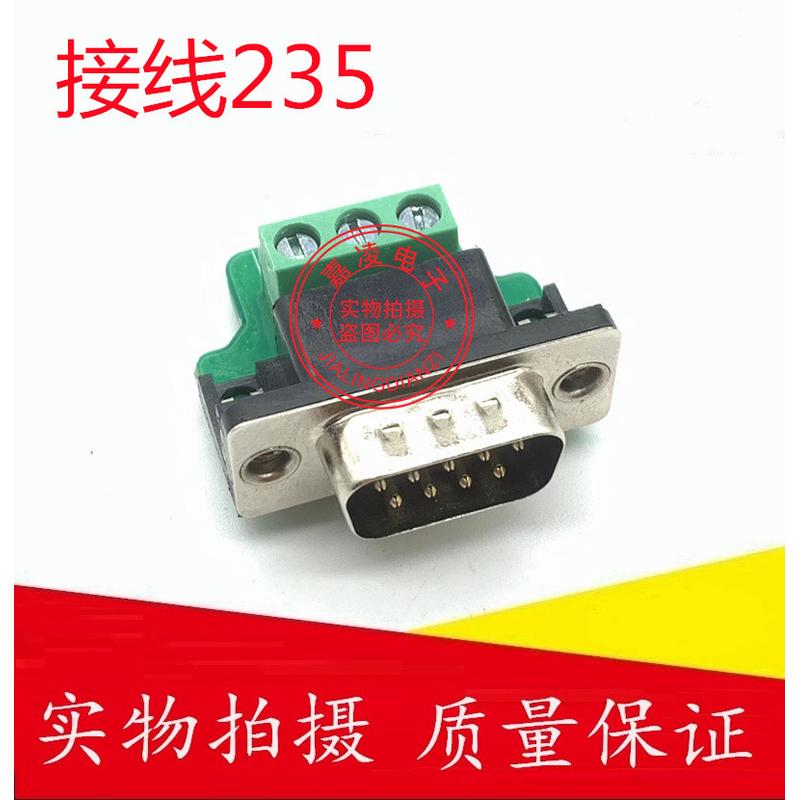 DB9串口头DB9免焊接头 引出235脚端子COM头 RS232接头422公母头