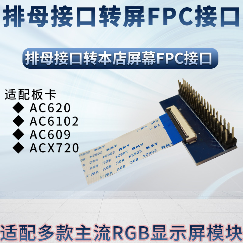 小梅哥液晶显示屏,ATK显示模组接小梅哥开发板转接线,FPC转接线