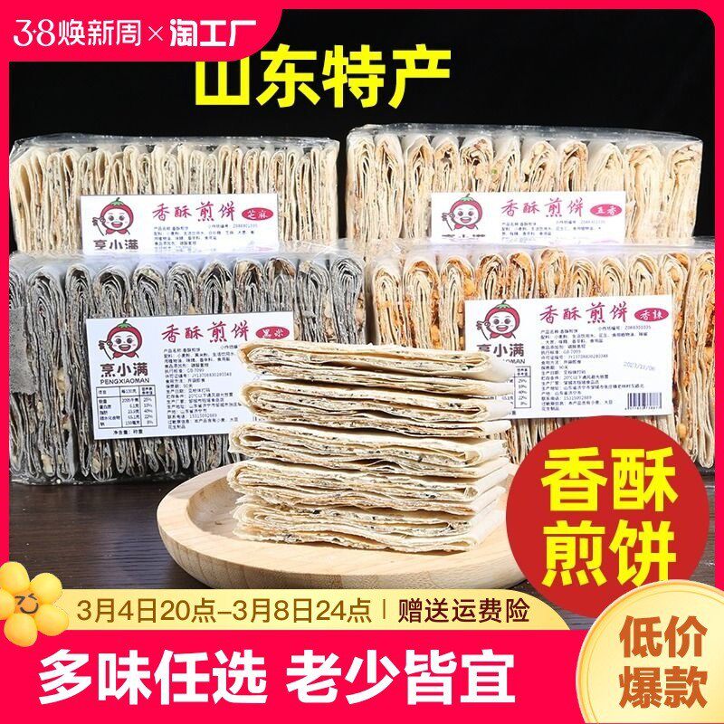 速发山东特产香酥煎饼济宁孔府曲阜多味酥脆夹心五香花生煎饼
