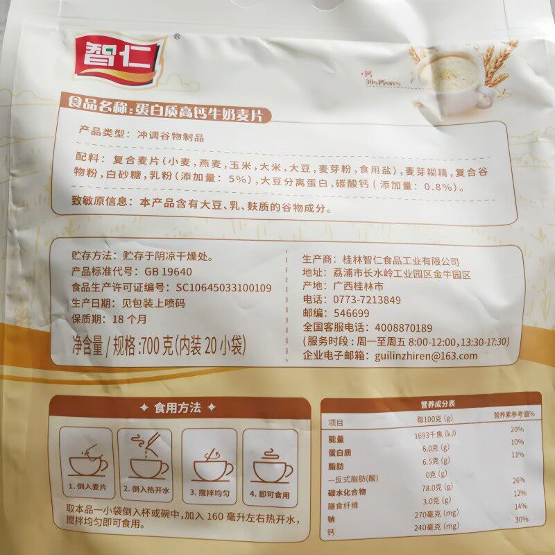 新货智仁燕麦片蛋白质高钙牛奶麦片700g小袋装即食谷物学生早餐营