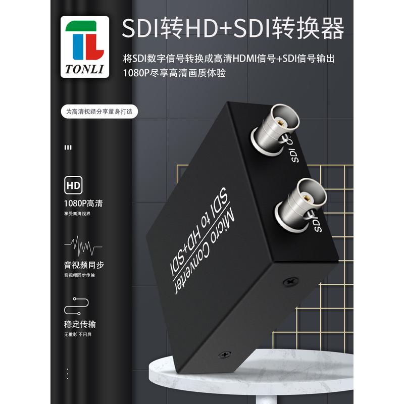 tonli SDI转高清+SDI 转换器 工业级 支持HD-SDI和3G-SDI 1080P