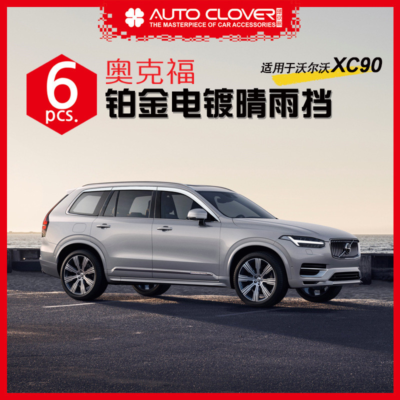 奥克福适用沃尔沃XC90改装车窗晴雨挡外饰用电镀晴雨挡雨眉挡雨