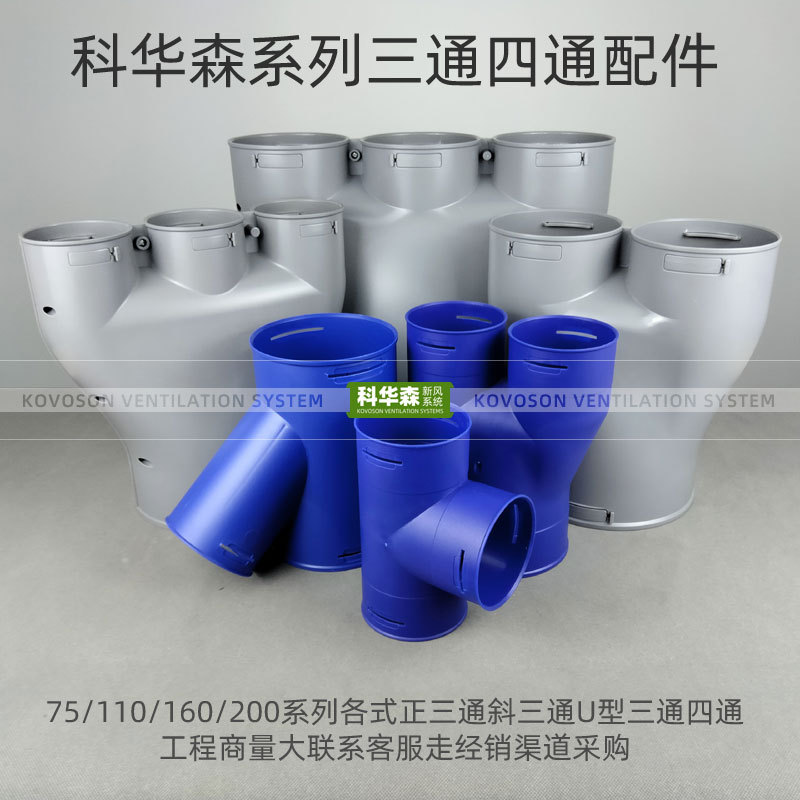 新风PE管正三通200变160转110y型三通75管道U形四通分支器150转接
