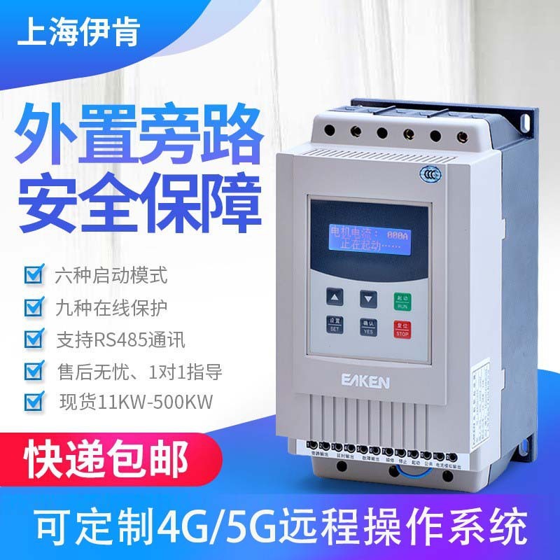 软起动器/37千瓦软启动器/伊肯中文软起动器/汉字显示软启动柜