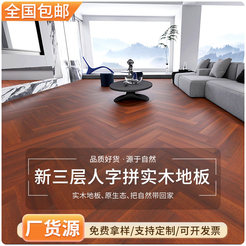 直售新三层人字拼实木地板原木黑胡桃色法式轻奢哑光实木地板