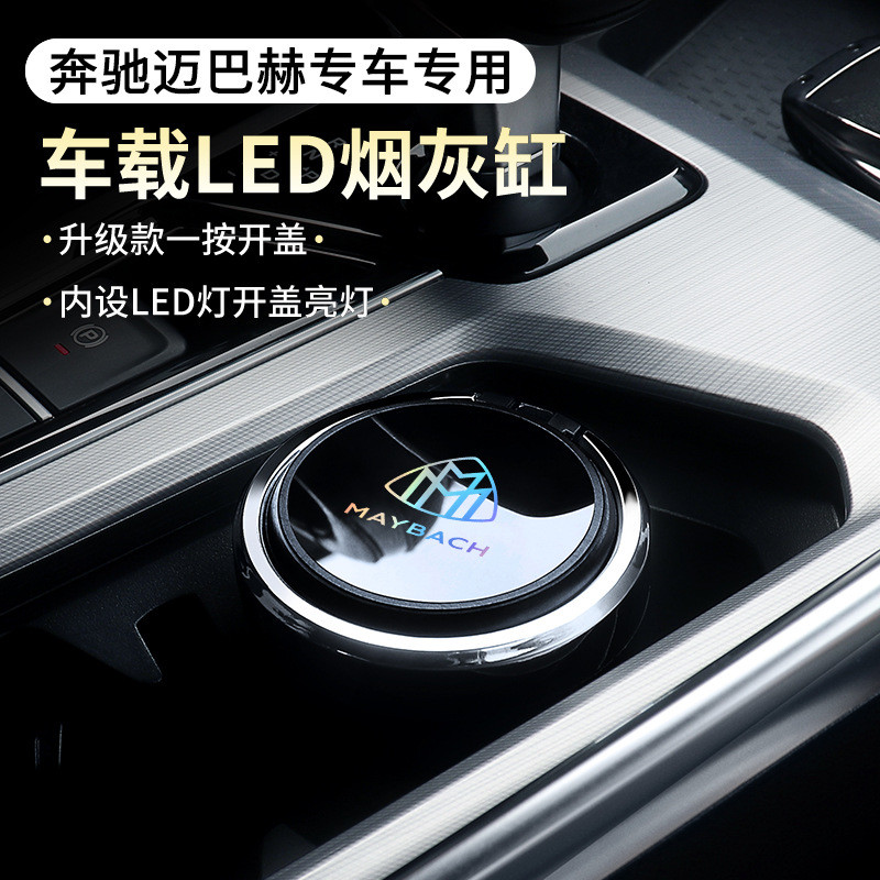 适用于奔驰迈巴赫S级S320LS480S580S680S450GLS汽车载烟灰缸