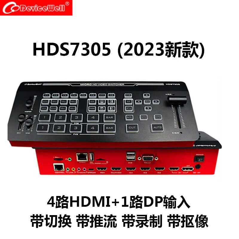 中帝威HDS7305五路导播切换台HDMI多机位视频直播推流录制切换台