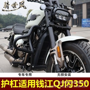 12E保护杠防摔杠改装 适用于QJ钱江摩托闪350S保险杠QJ350 专用件