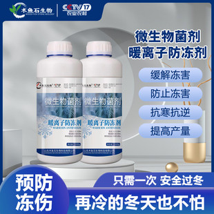 植物防冻剂防寒抗冻液保护果树大蒜白菜花卉苗木农作物抗冻剂