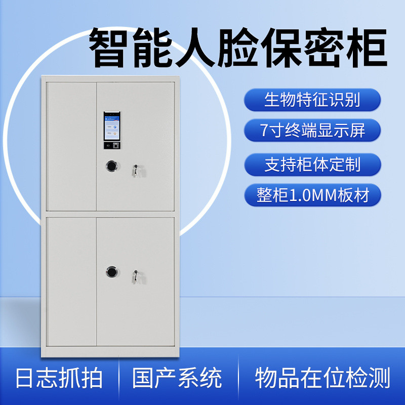 智能保密柜文件柜联网人脸识别指纹密码刷卡钢制加厚档案柜财务柜