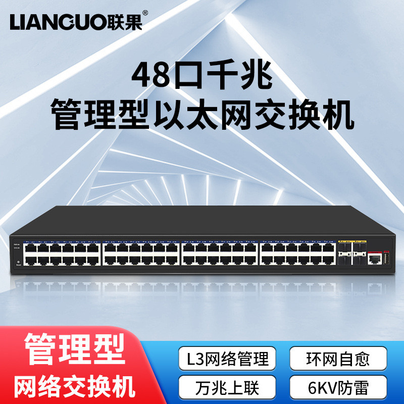 联果交换机52口千兆管理型以太网交换机6KV防雷4个万兆上联SFP光