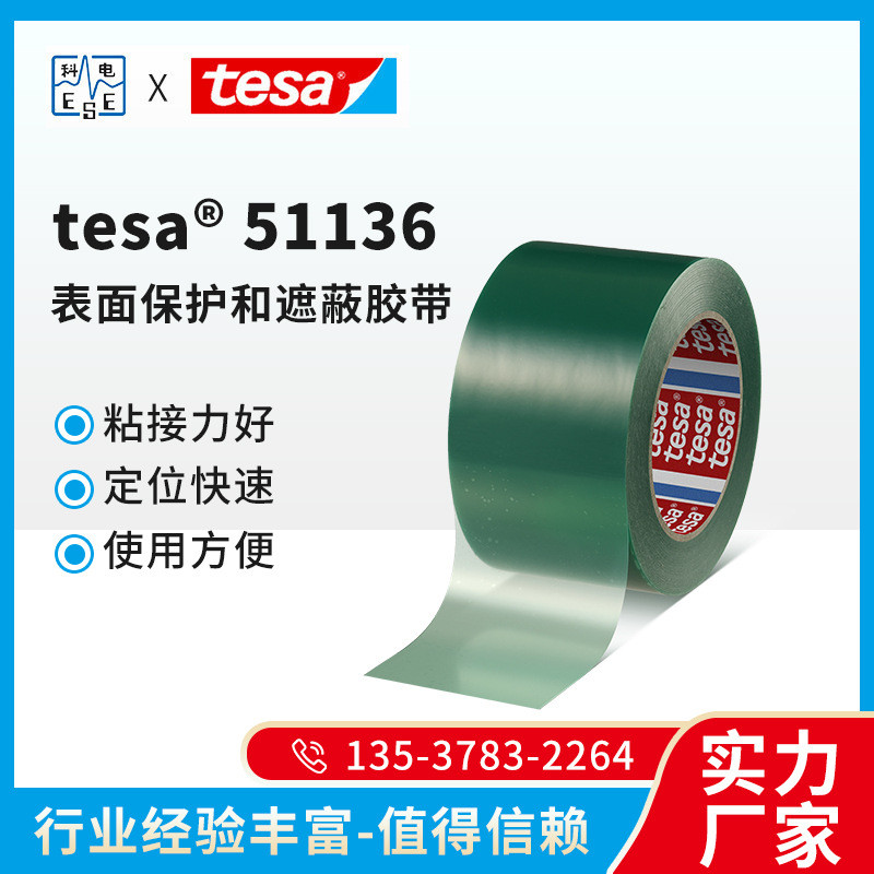 德莎tesa51136 表面保护和遮蔽胶带105 μm喷漆遮蔽保护表面胶带