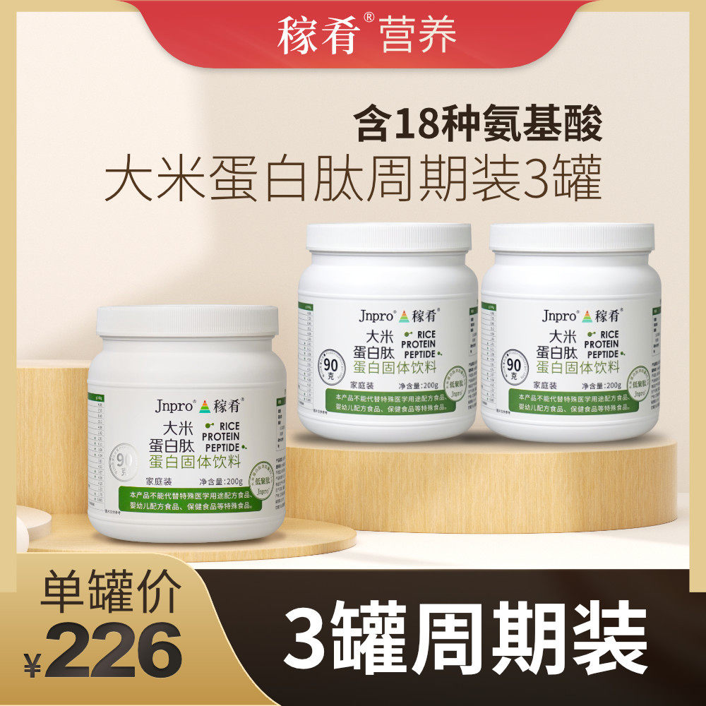 新日期ii 稼肴小分子活性肽纯植物家庭蛋白肽好吸收高蛋白营养大
