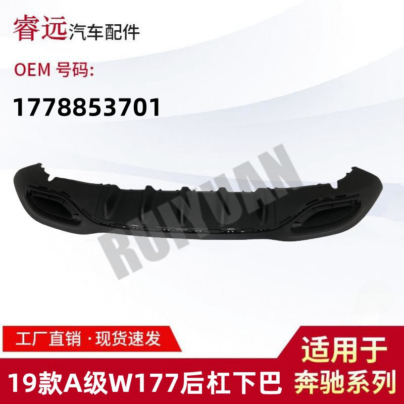 适用于19款A级W177后杠下巴后保险杠下饰件1778853701