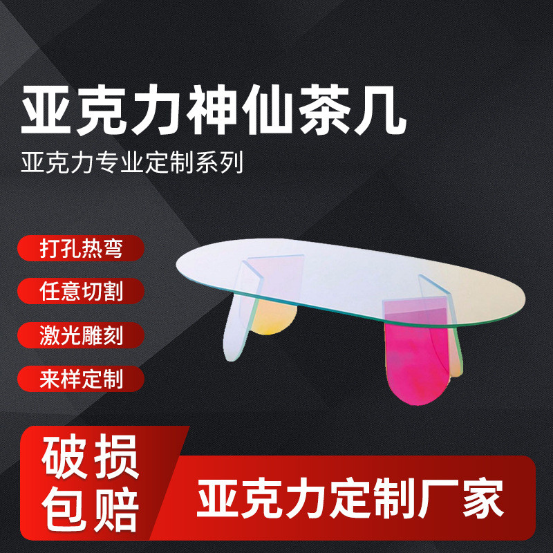 炫彩亚克力桌有机玻璃制品神仙茶几简约网红展台亚克力家具制作