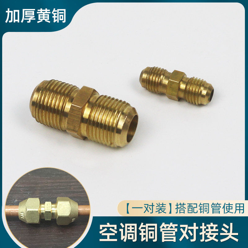空调铜管对接头免焊接延长连接管空调铜纳子铜螺帽快速接头手动