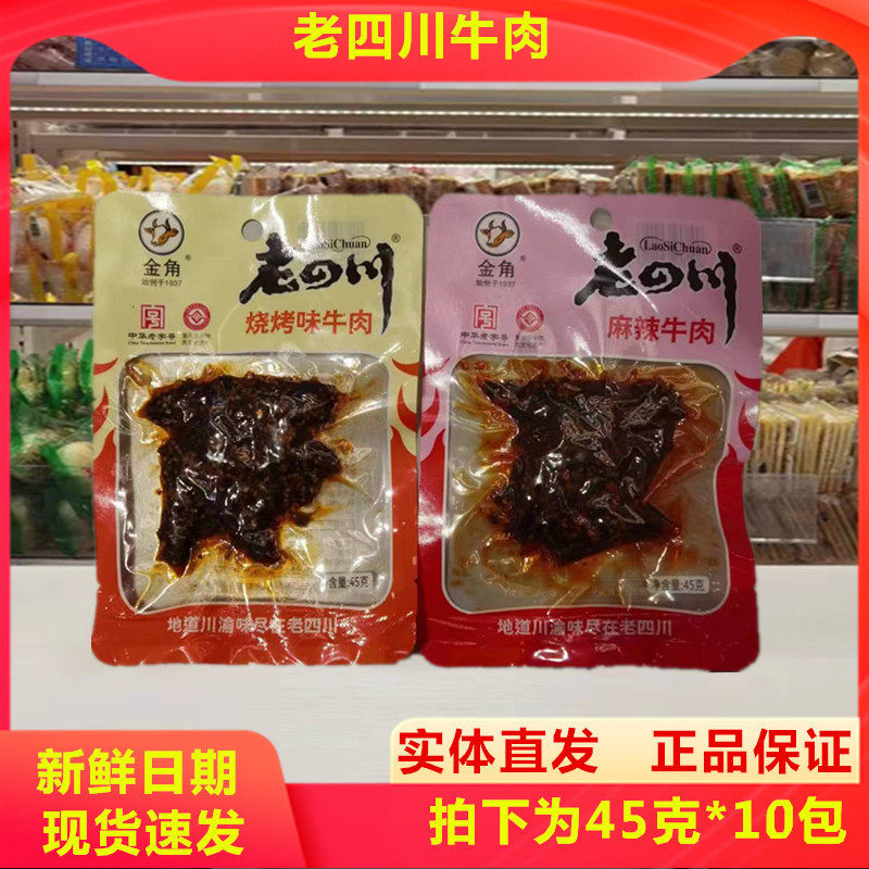 速发老四川麻辣山椒烧烤牛肉牛肉干包装办公室小零食45克*10