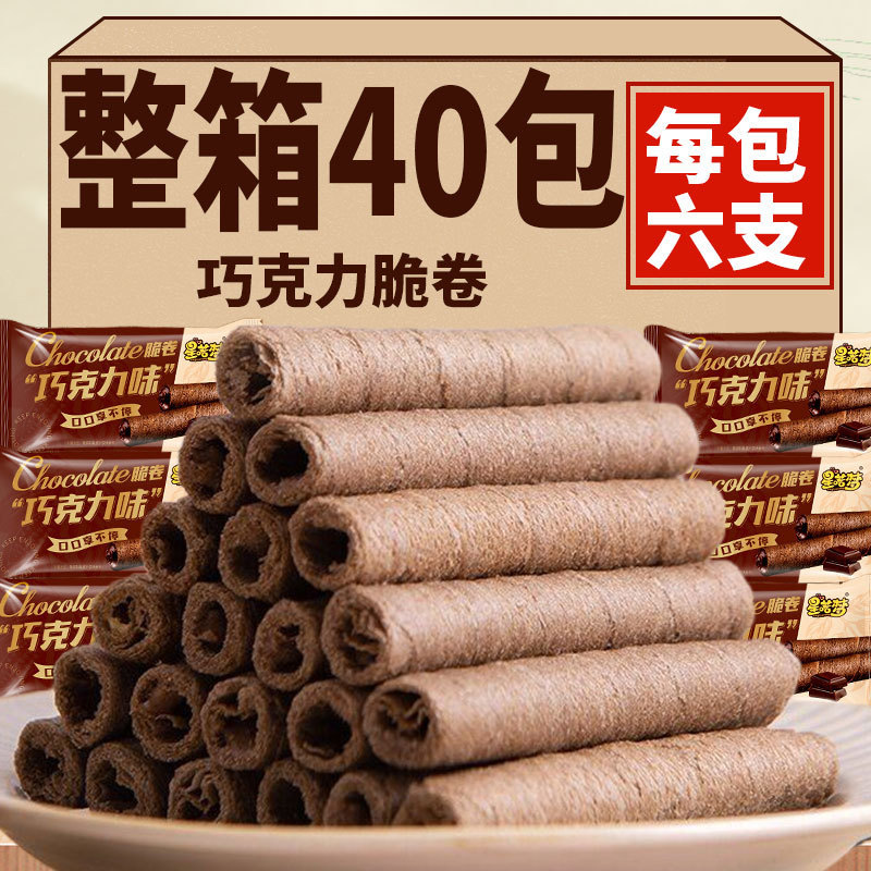 新货巧克力味脆卷休闲追剧馋嘴小零食酥脆饼干棒糕点可可夹心烘烤
