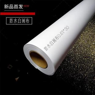 0.61*30（防水白写真）倪彩专用画布数码彩喷写真白画布厂家直
