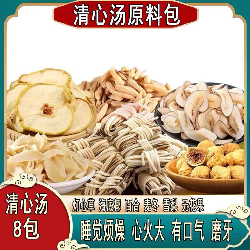 新日期清心汤草海灯芯底椰雪梨干百合无花果麦冬汤包火气大睡不好