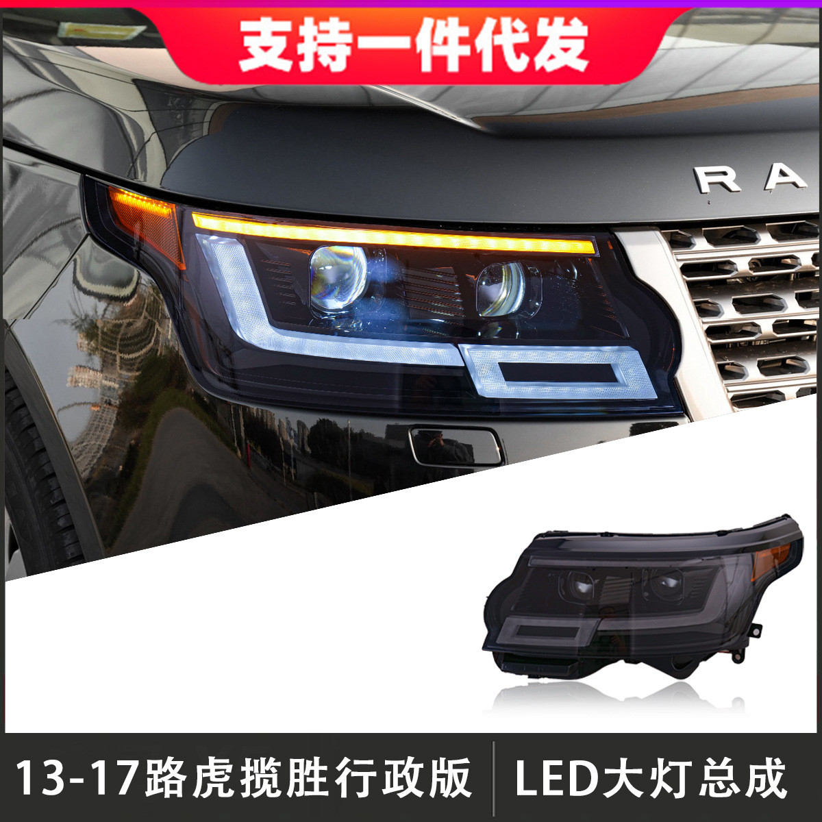 适用于14-17款路虎揽胜行政版大灯总成改装LED透镜日行灯流光转向