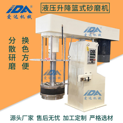 防爆液压升降1000L筛网式油漆涂料色浆油墨颜料篮式分散砂磨机