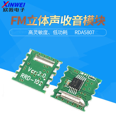 FM立体声收音机模块RRD102 V2.0无线调频模组 RDA5807M芯片电路板