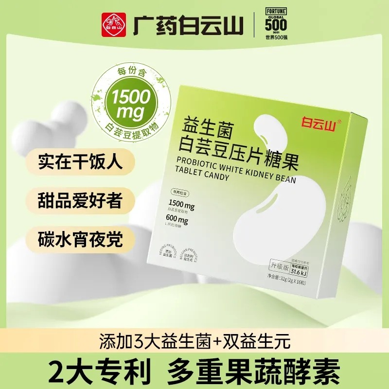 白云山益生菌白芸豆压片糖果咀嚼片膳食纤维果蔬酵素官方男女正品