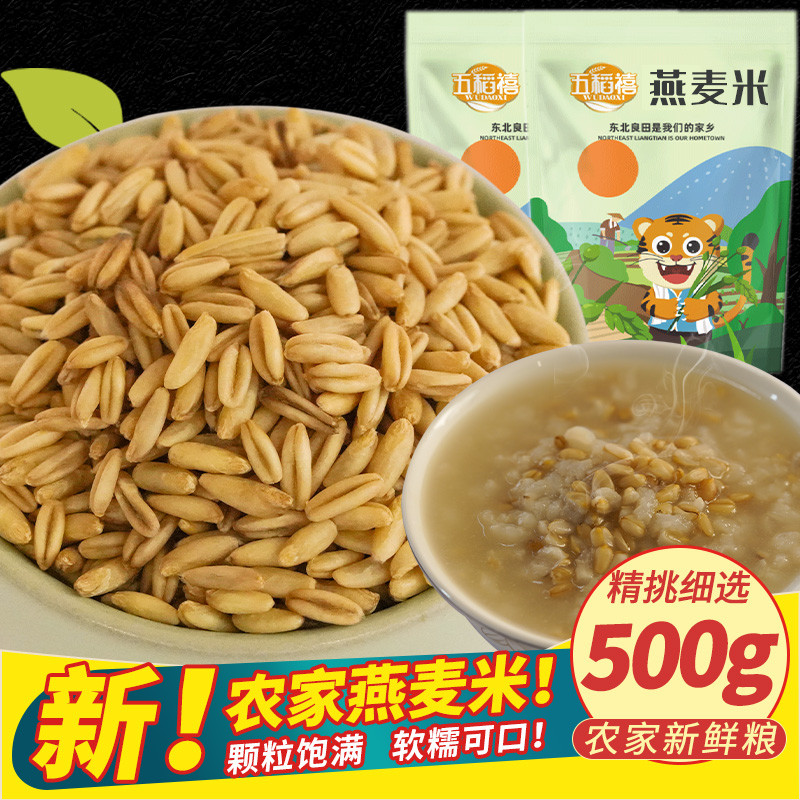 新货商用燕麦米孕妇健身真空装农家自种东北生新米粗粮五谷杂粮50