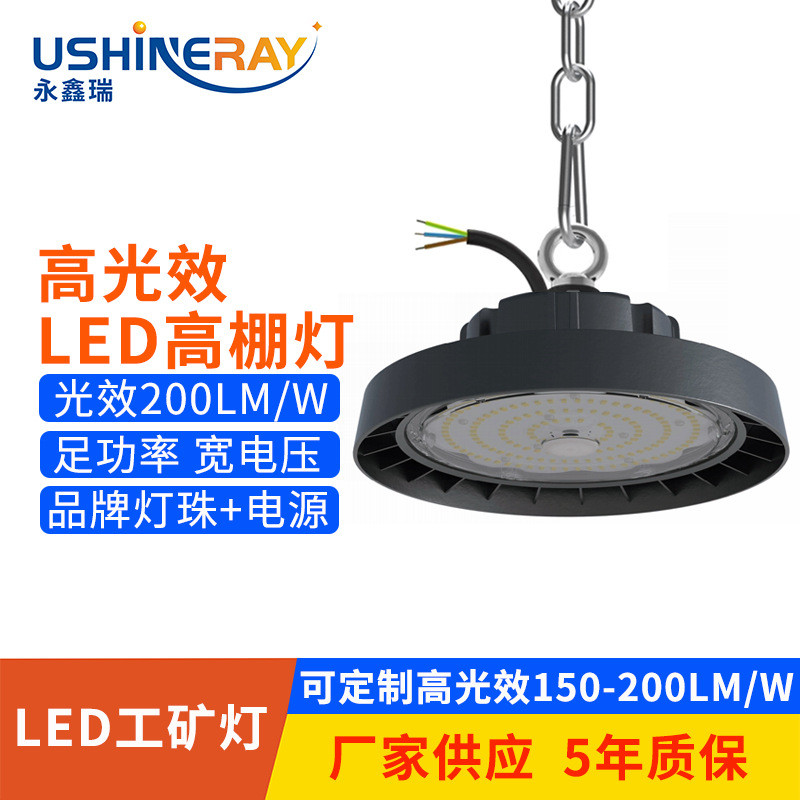 高光效厂房照明灯200lm/w高天顶棚车间仓库体育展馆防水ufo工矿灯