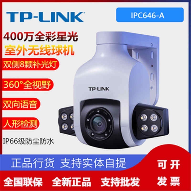 TPTL-IPC646-A全彩400万646P-A646-D400万星光室外防水无线球