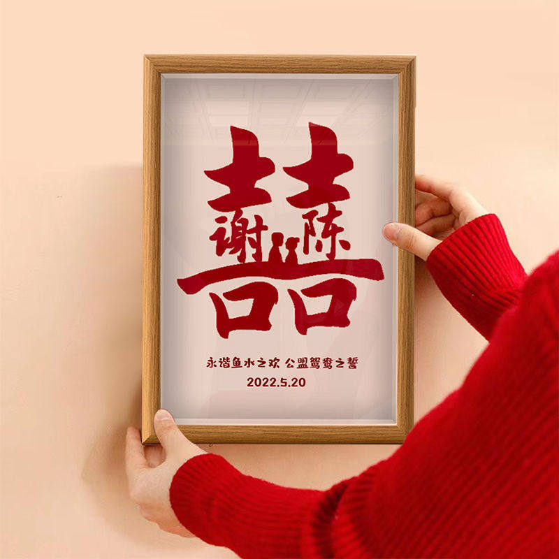 喜欢钟意字画定制相框订婚摆台结婚摆件卧室装饰创意挂画情侣礼物