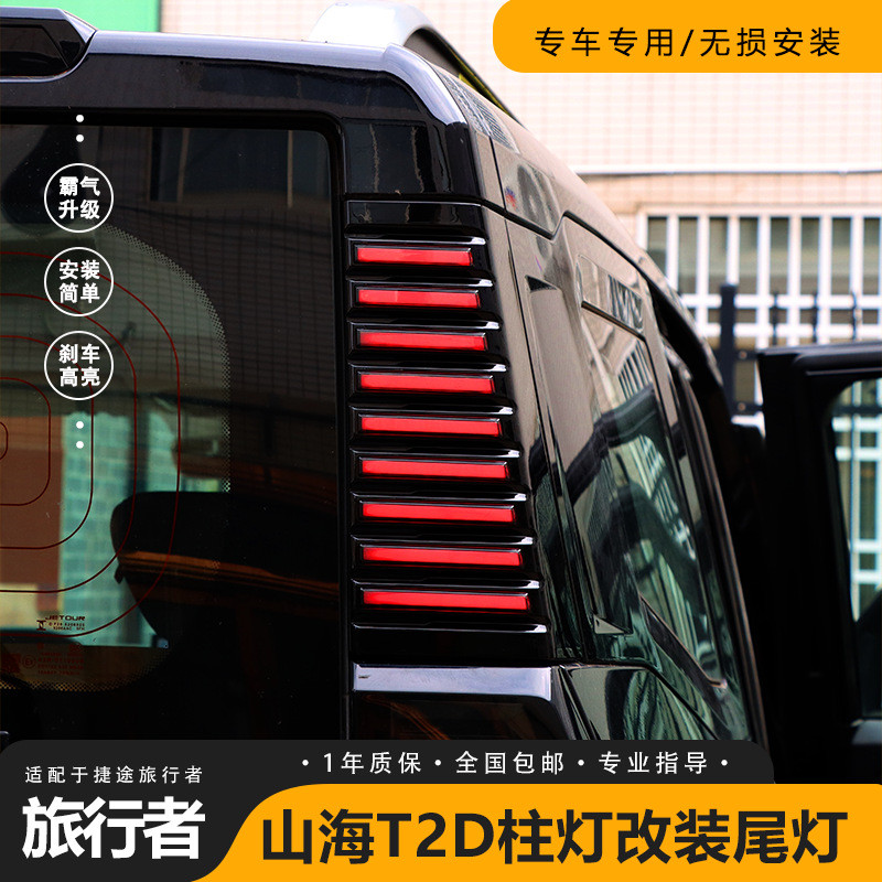 适用捷途旅行者山海T2改装三排D柱灯车尾灯转向警示LED侧板灯配件