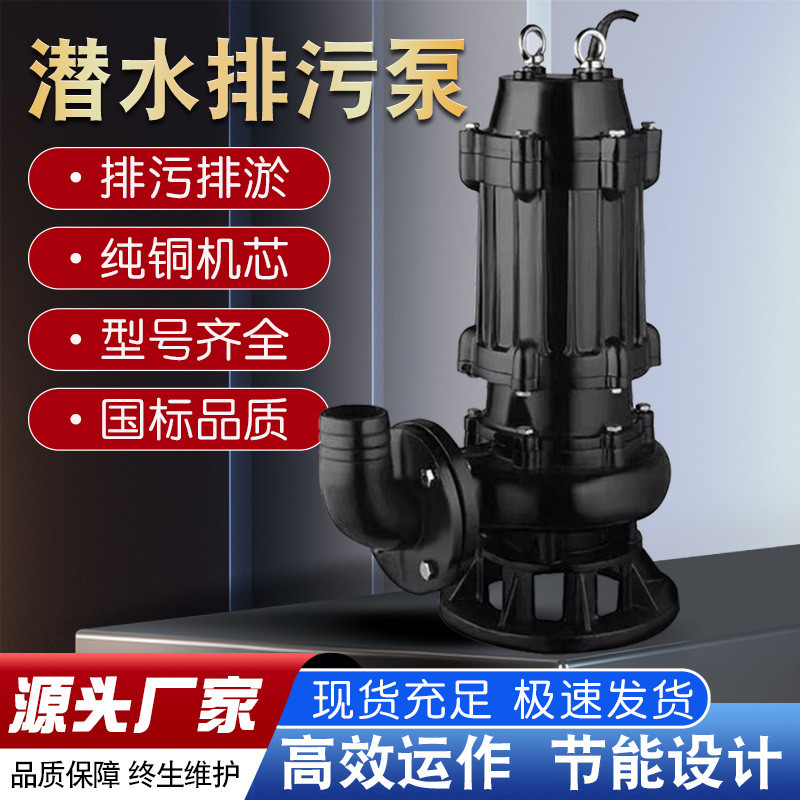 WQ电动潜水泵防汛排涝抽水泵三相污水处理污水泵