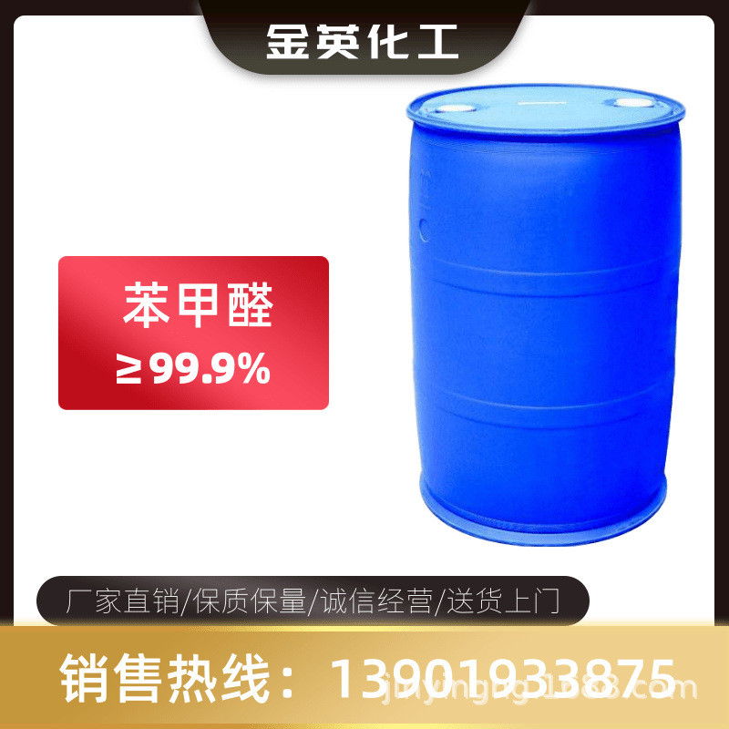 现货供应 苯甲醛（安息香醛） ≥99% |100-52-7| 芳香醛 头香香料