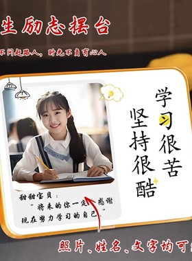 个性定制摆台专属照片学习很苦学生自律励志书房书桌相框书法礼品