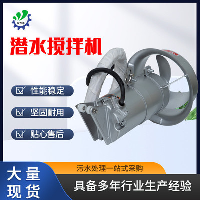 江苏潜水搅拌机多功能混合推进器工业厌氧硝化池养殖厂污水处理器