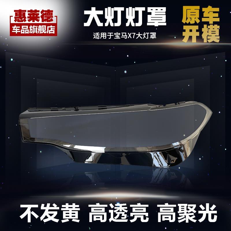适用于宝马X7前大灯灯罩18-22款G07大灯灯壳原装灯面灯壳外壳面罩