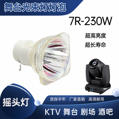 热销工厂追光光束灯灯泡230w 200w 5r7r光速灯舞台摇头舞台灯泡摇