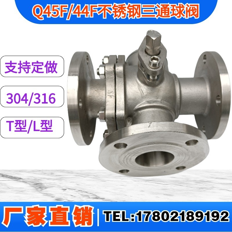 Q45F/Q44F蒸汽三通阀门L/T型不锈钢三通法兰球阀 换向阀DN15-200