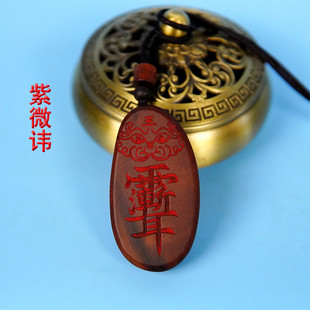 龙虎山发货新款 推荐 雷击枣木挂件紫微讳吊坠加红砂道士法器道家用