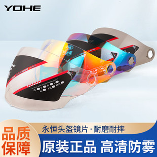 YOHE永恒头盔365镜片868/821/870/877/Y30防紫外线挡风面镜配件