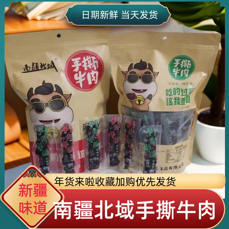 速发新疆南疆北域手撕牛肉牛肉粒解馋即食熟零食牛肉干新疆特产