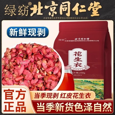 北京同仁堂花生衣当季新货红皮花生衣煲汤煮茶营养泡水喝好吃的正