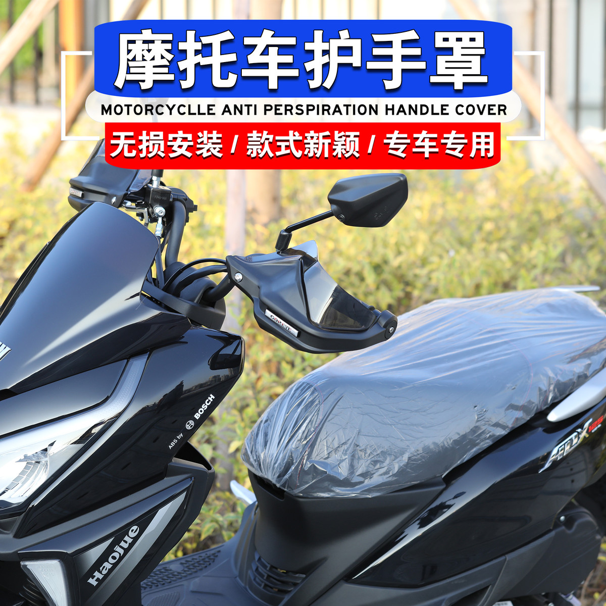 适用于豪爵ADX125改装护手罩挡风罩手把防风挡雨挡风ADX125护手罩